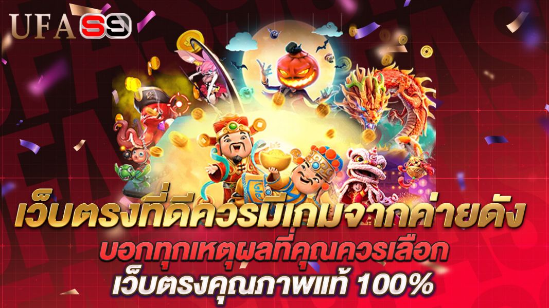 บทความ เว็บตรงที่ดีควรมีเกมจากค่ายดัง บอกทุกเหตุผลที่คุณควรเลือกเว็บตรงคุณภาพแท้ 100%