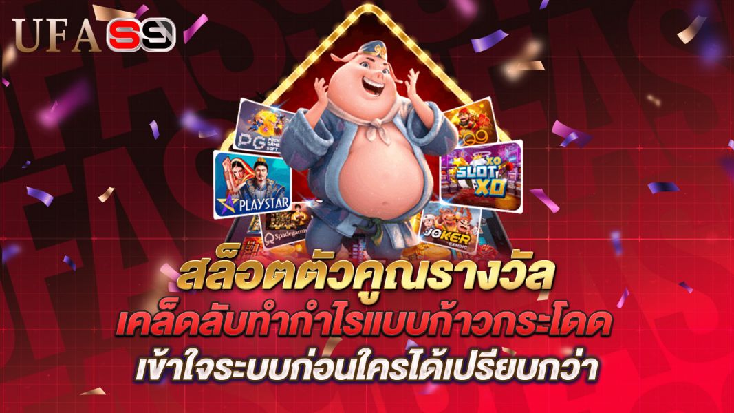 บทความ สล็อตตัวคูณรางวัล เคล็ดลับทำกำไรแบบก้าวกระโดด เข้าใจระบบก่อนใครได้เปรียบกว่า