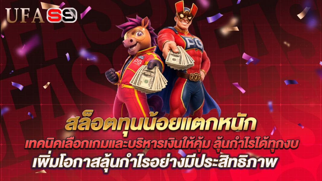 บทความ สล็อตทุนน้อยแตกหนัก เทคนิคเลือกเกมและบริหารเงินให้คุ้ม ลุ้นกำไรได้ทุกงบ